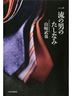 cover image of 一流の男のたしなみ
